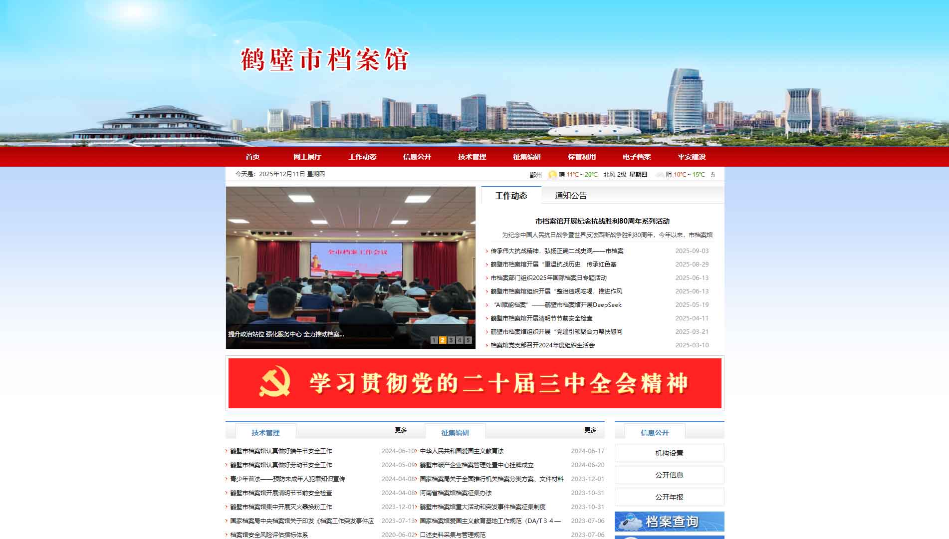 点击查看鹤壁市档案馆网站首屏快照大图 鹤壁市档案馆网站首屏快照
