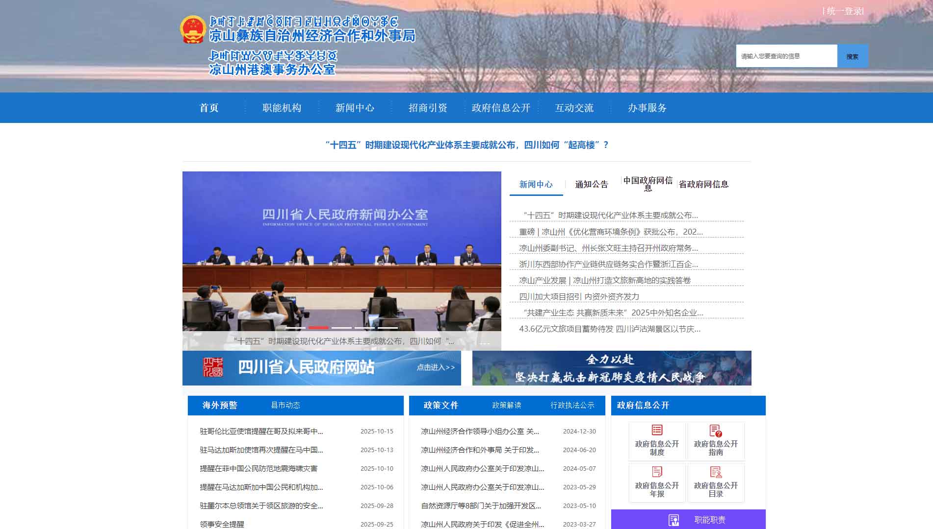 点击查看凉山州经济合作和外事局网站首屏快照大图 凉山州经济合作和外事局网站首屏快照