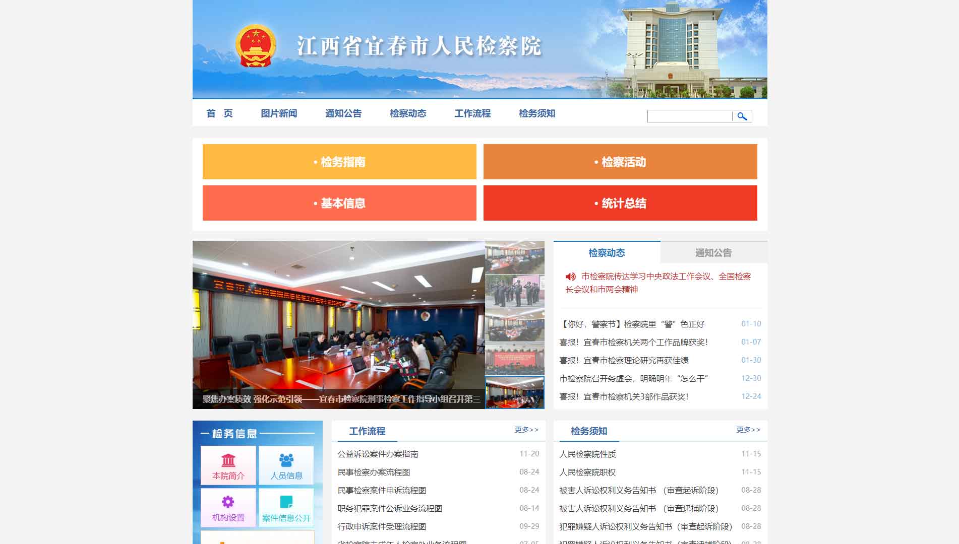 点击查看宜春市检察院网站首屏快照大图 宜春市检察院网站首屏快照