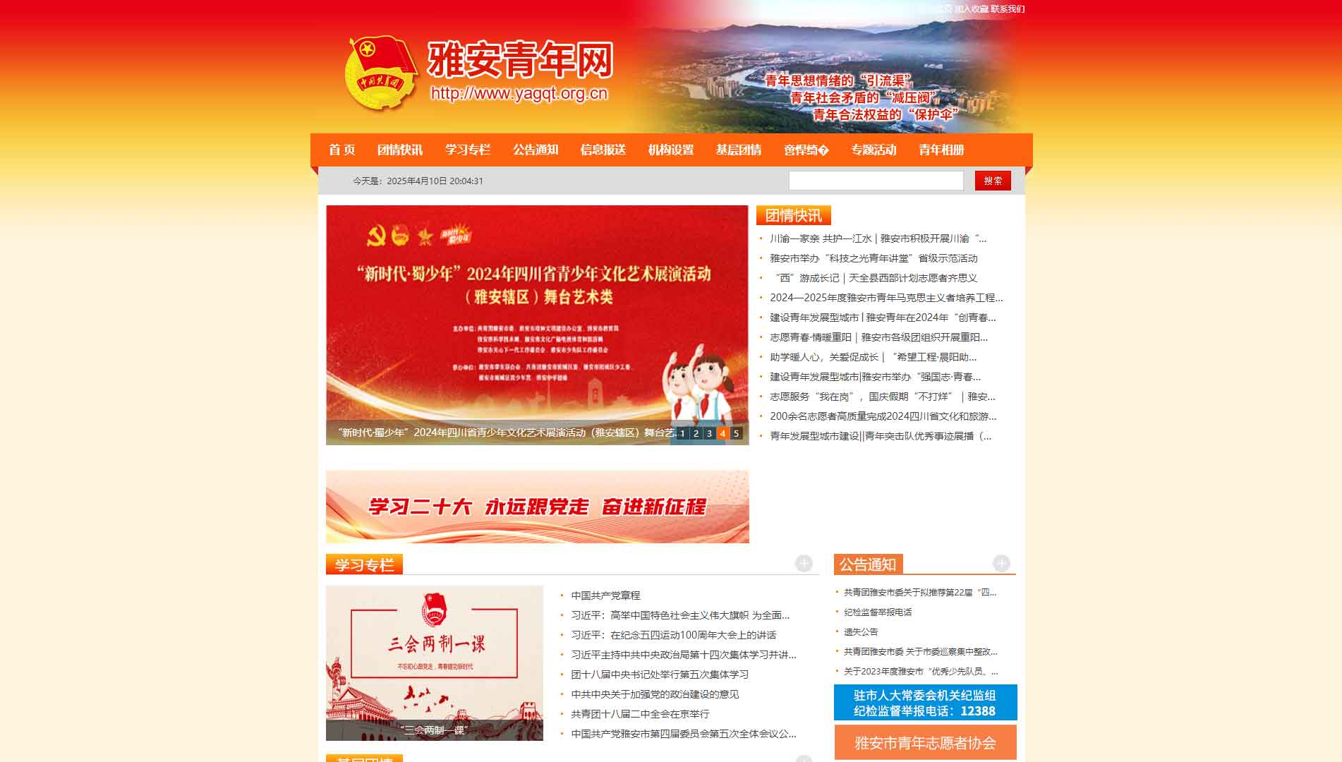 点击查看雅安共青团网站首屏快照大图 雅安共青团网站首屏快照