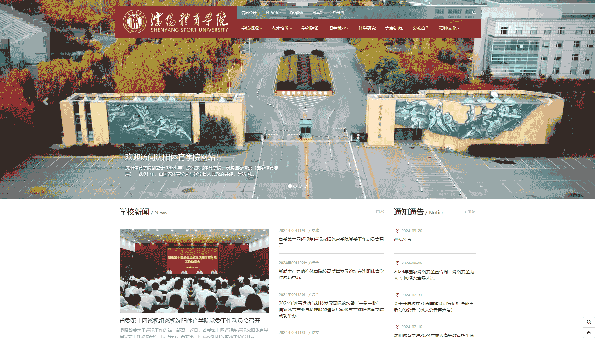 点击查看沈阳体育学院网站首屏快照大图 沈阳体育学院网站首屏快照