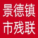 景德镇市残联网站图标