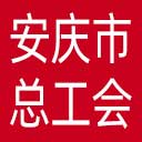 安庆市总工会网站图标
