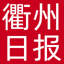 衢州日报网站图标