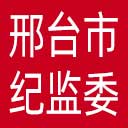 邢台市纪委|邢台市监委网站图标