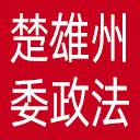 中共楚雄州委政法委网站图标