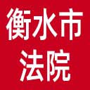 衡水市法院网站图标