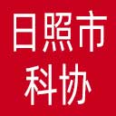 日照市科协网站图标