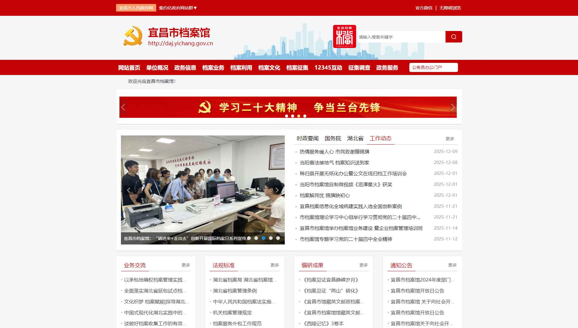 点击查看宜昌市档案馆网站首屏快照大图 宜昌市档案馆网站首屏快照