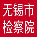 无锡市检察院网站图标