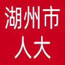 湖州市人大网站图标