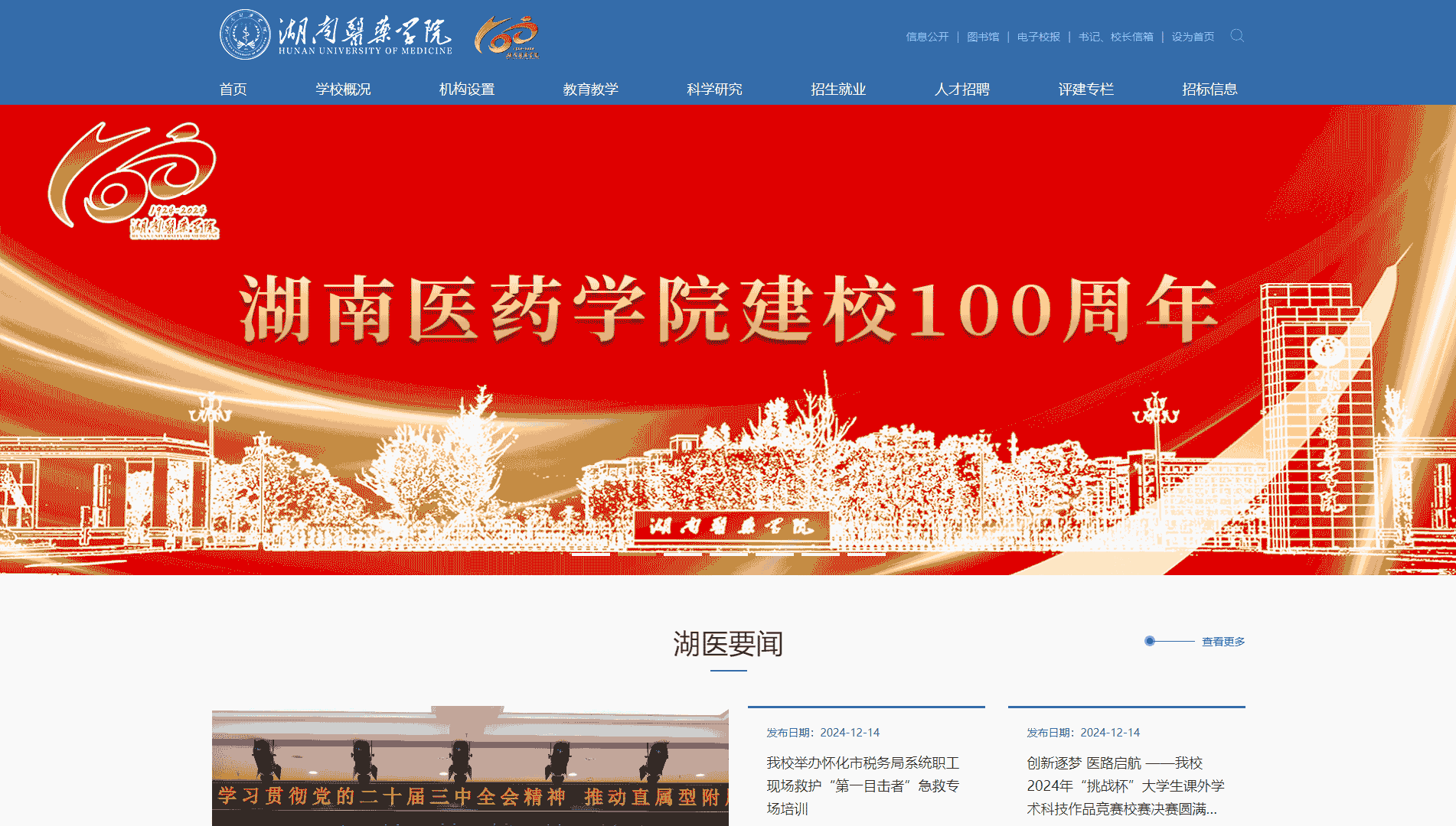点击查看湖南医药学院网站首屏快照大图 湖南医药学院网站首屏快照