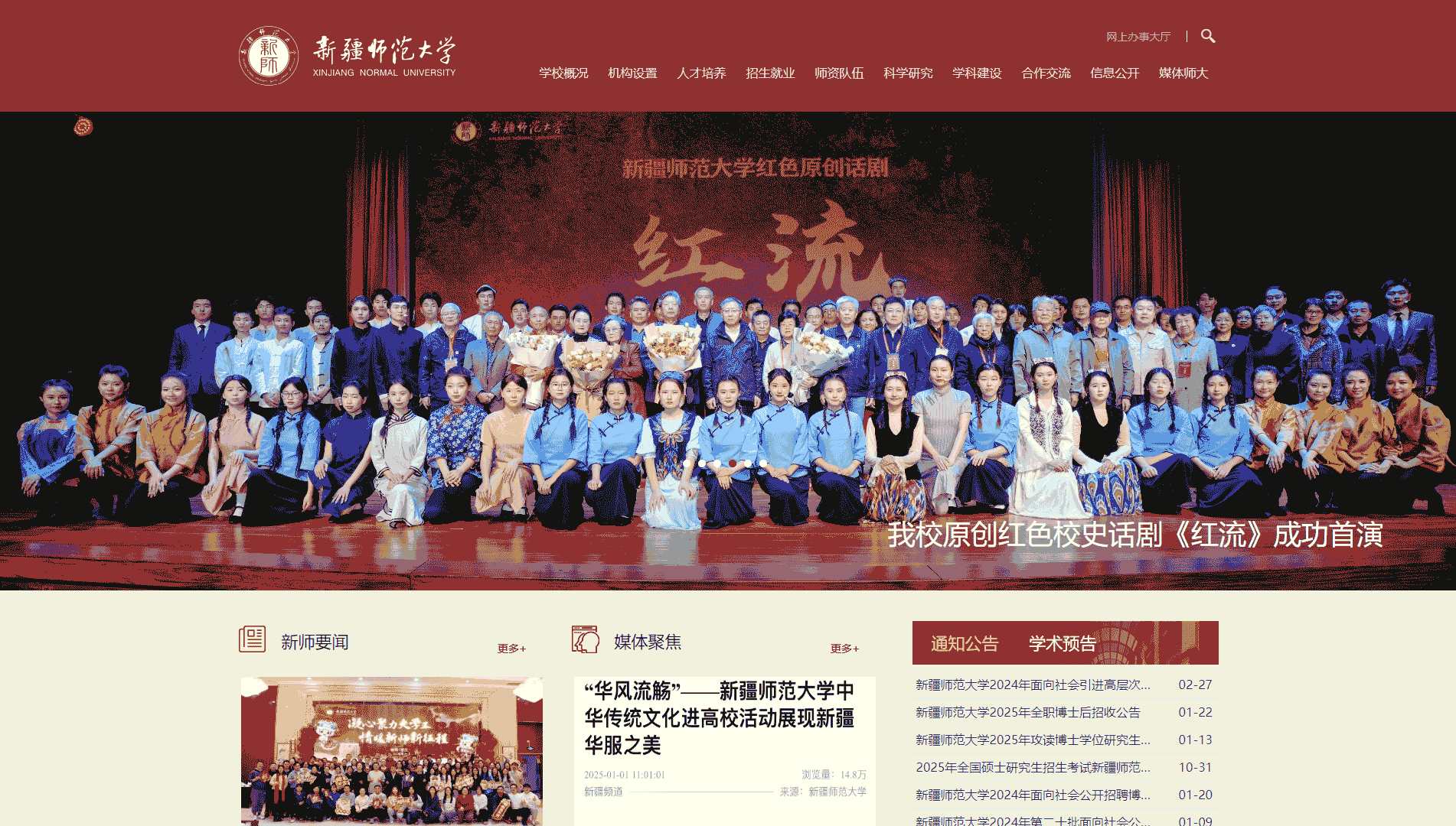 点击查看新疆师范大学网站首屏快照大图 新疆师范大学网站首屏快照
