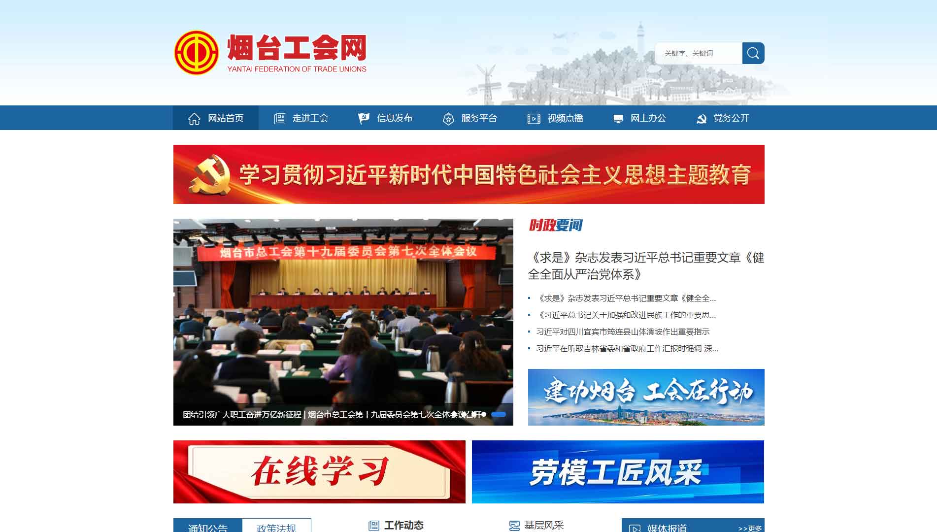点击查看烟台市总工会网站首屏快照大图 烟台市总工会网站首屏快照