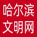 哈尔滨文明网网站图标