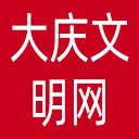 大庆文明网网站图标