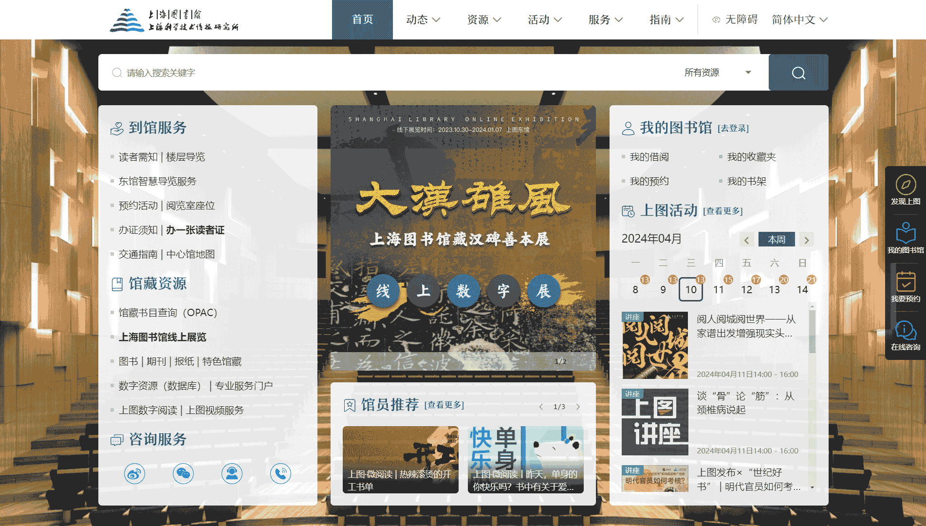 点击查看上海图书馆网站首屏快照大图 上海图书馆网站首屏快照