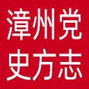 漳州党史方志网网站图标