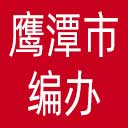 鹰潭市编办网站图标