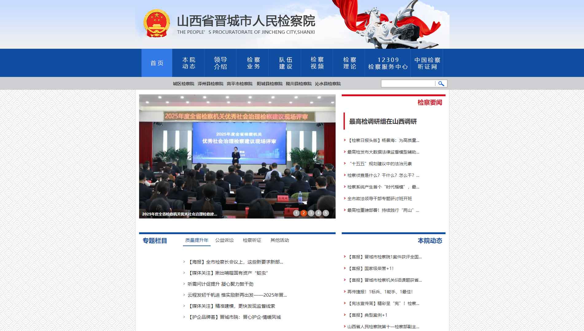 点击查看晋城市检察院网站首屏快照大图 晋城市检察院网站首屏快照