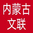 内蒙古文联网站图标