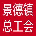 景德镇市总工会网站图标