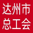 达州市总工会网站图标