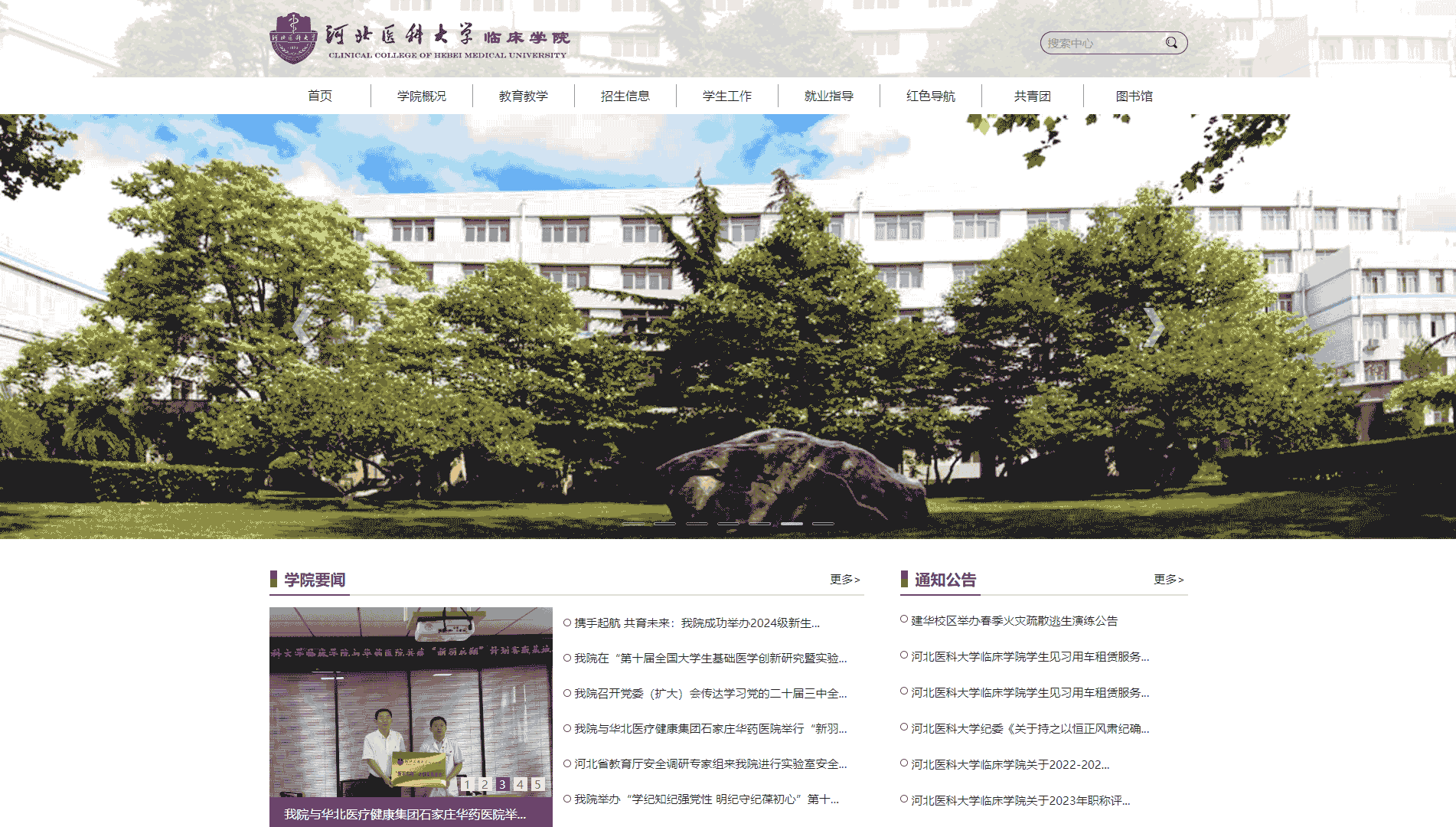 点击查看河北医科大学临床学院网站首屏快照大图 河北医科大学临床学院网站首屏快照