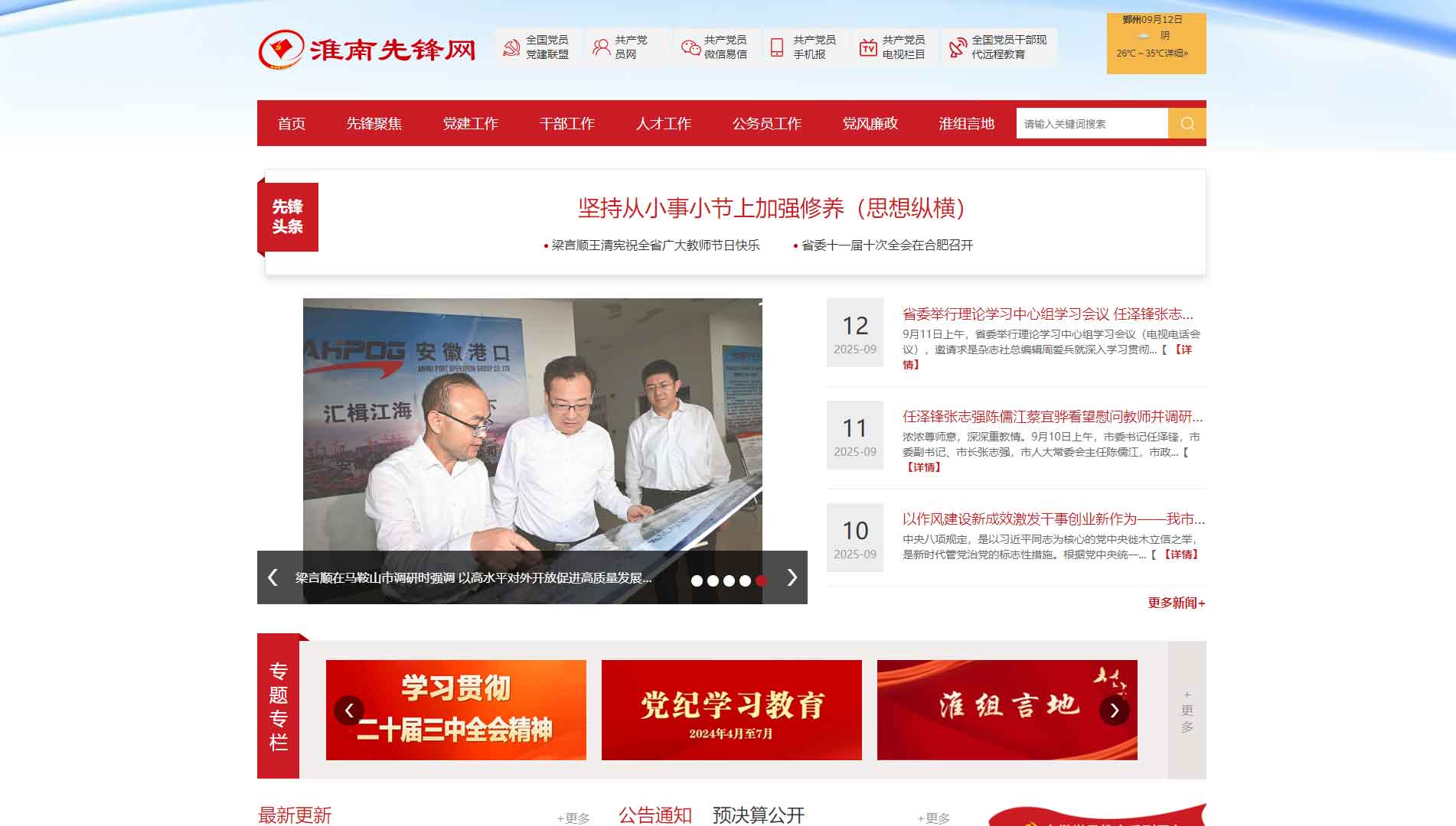 点击查看中共淮南市委组织部网站首屏快照大图 中共淮南市委组织部网站首屏快照