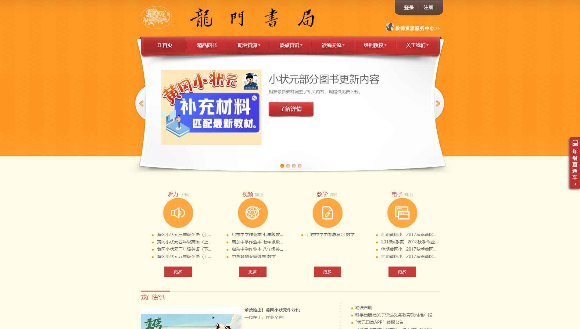 点击查看龙门书局网站首屏快照大图 龙门书局网站首屏快照