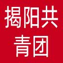 揭阳共青团网站图标