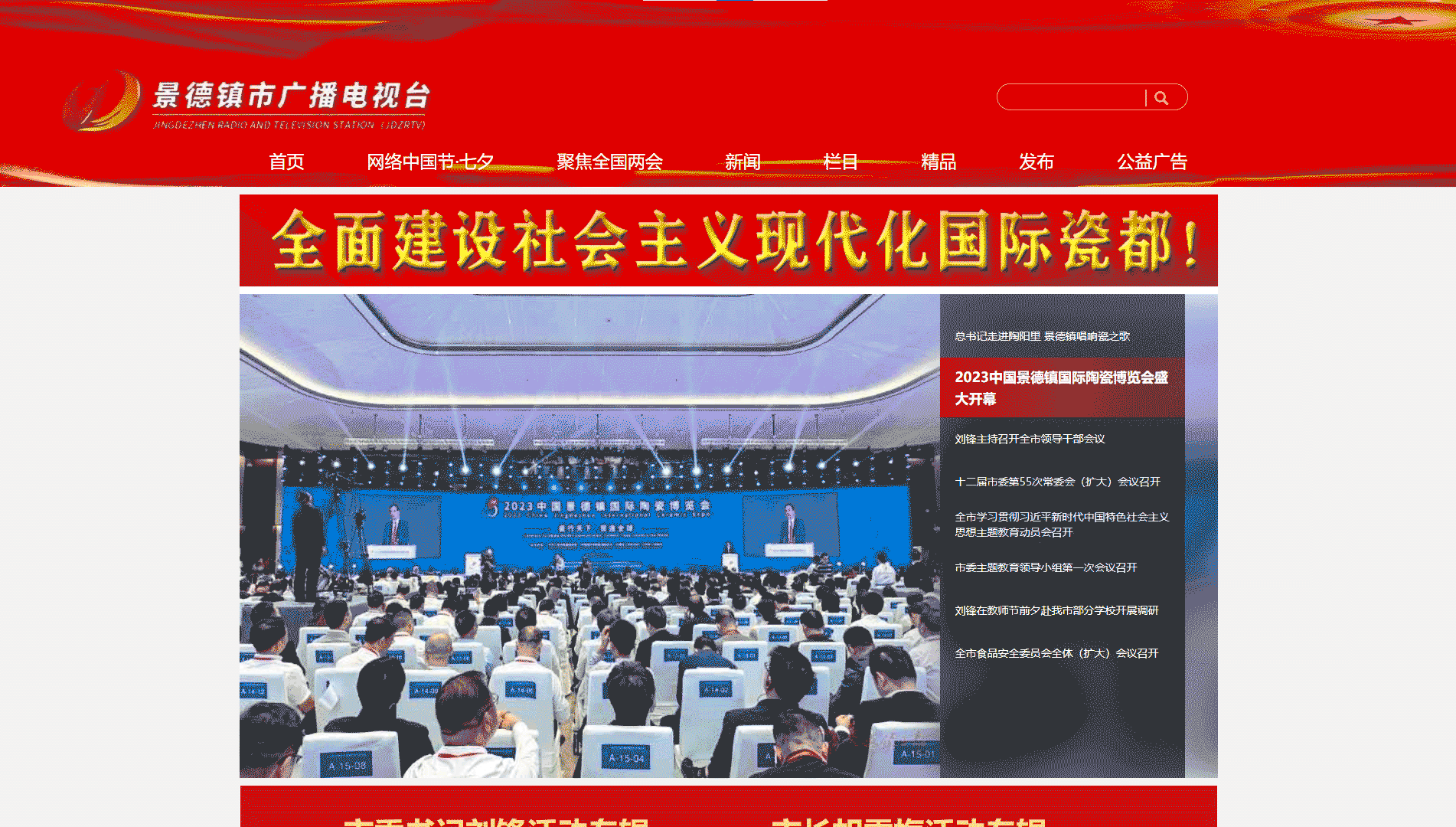 景德镇网络广播电视台网站首屏快照