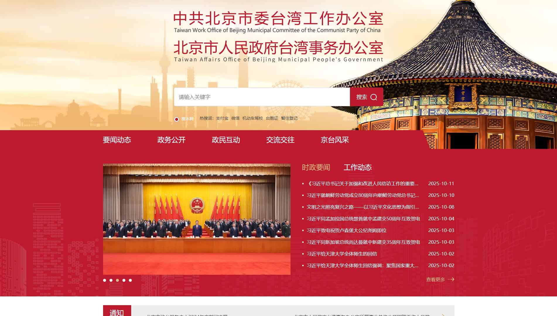 点击查看北京市台办网站首屏快照大图 北京市台办网站首屏快照