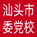 中共汕头市委党校网站图标
