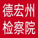 德宏州检察院网站图标
