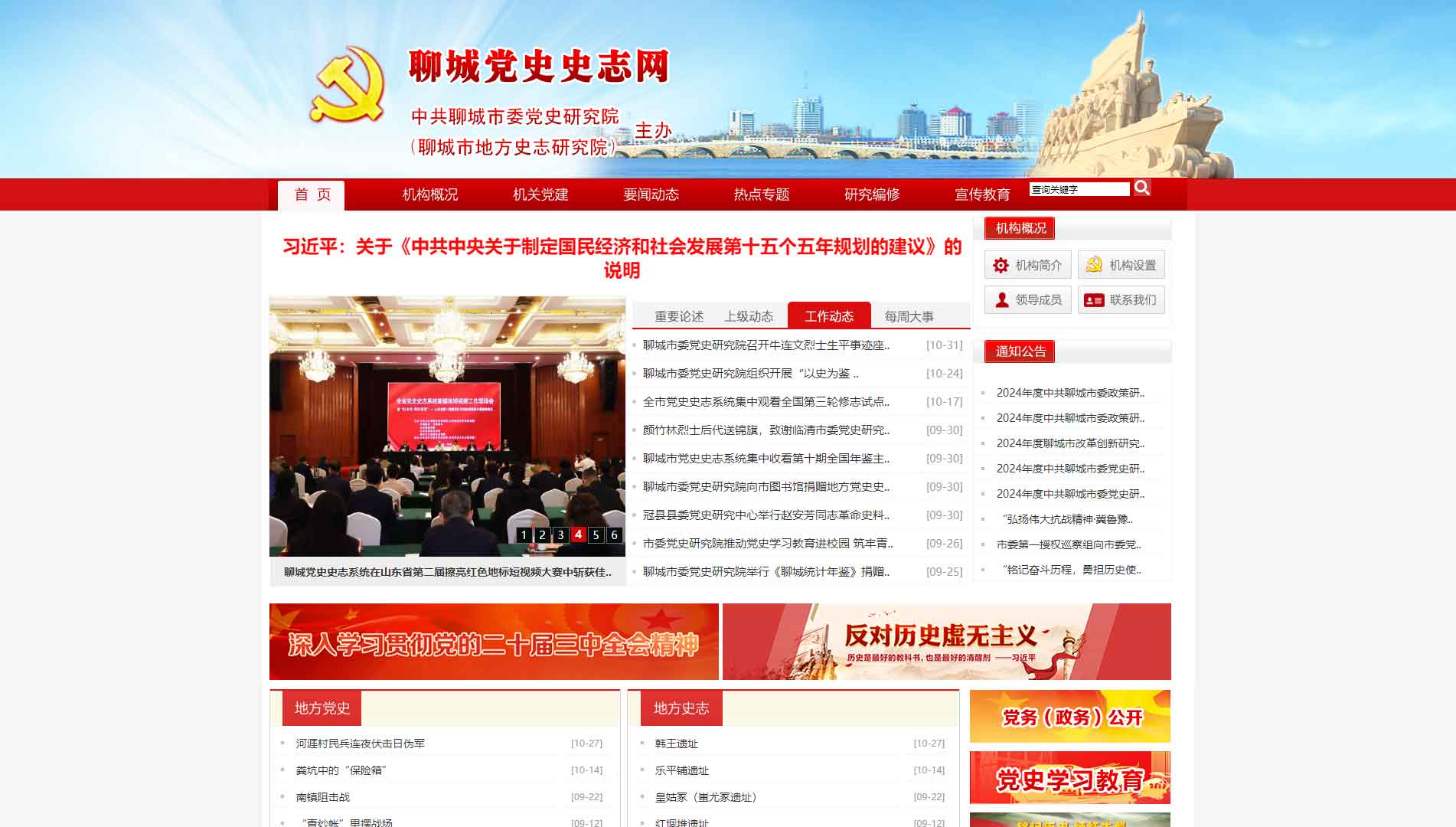 点击查看聊城党史史志网网站首屏快照大图 聊城党史史志网网站首屏快照