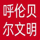 呼伦贝尔文明网网站图标