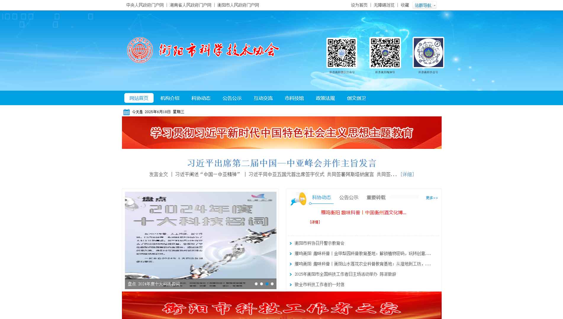 点击查看衡阳市科协网站首屏快照大图 衡阳市科协网站首屏快照