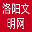 洛阳文明网网站图标