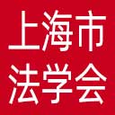 上海市法学会网站图标