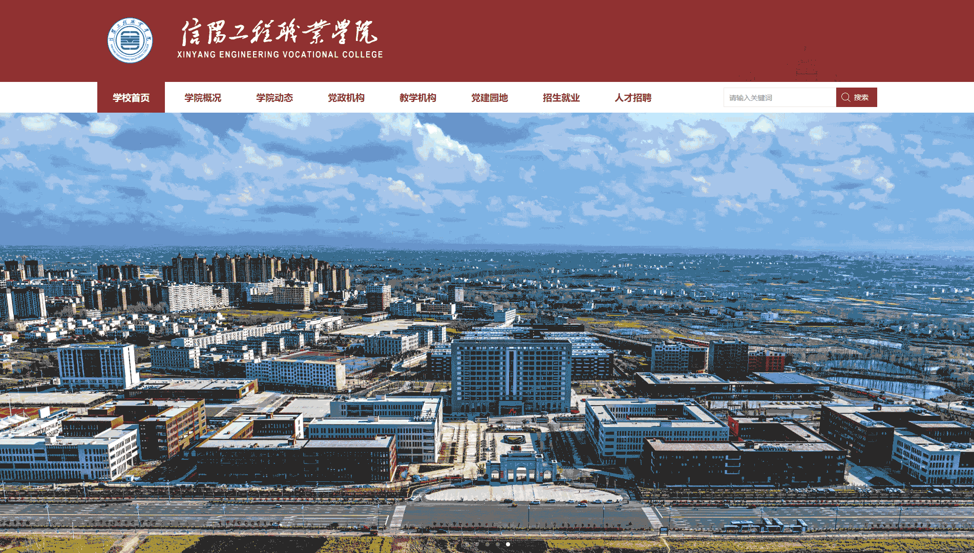 点击查看信阳工程职业学院网站首屏快照大图 信阳工程职业学院网站首屏快照