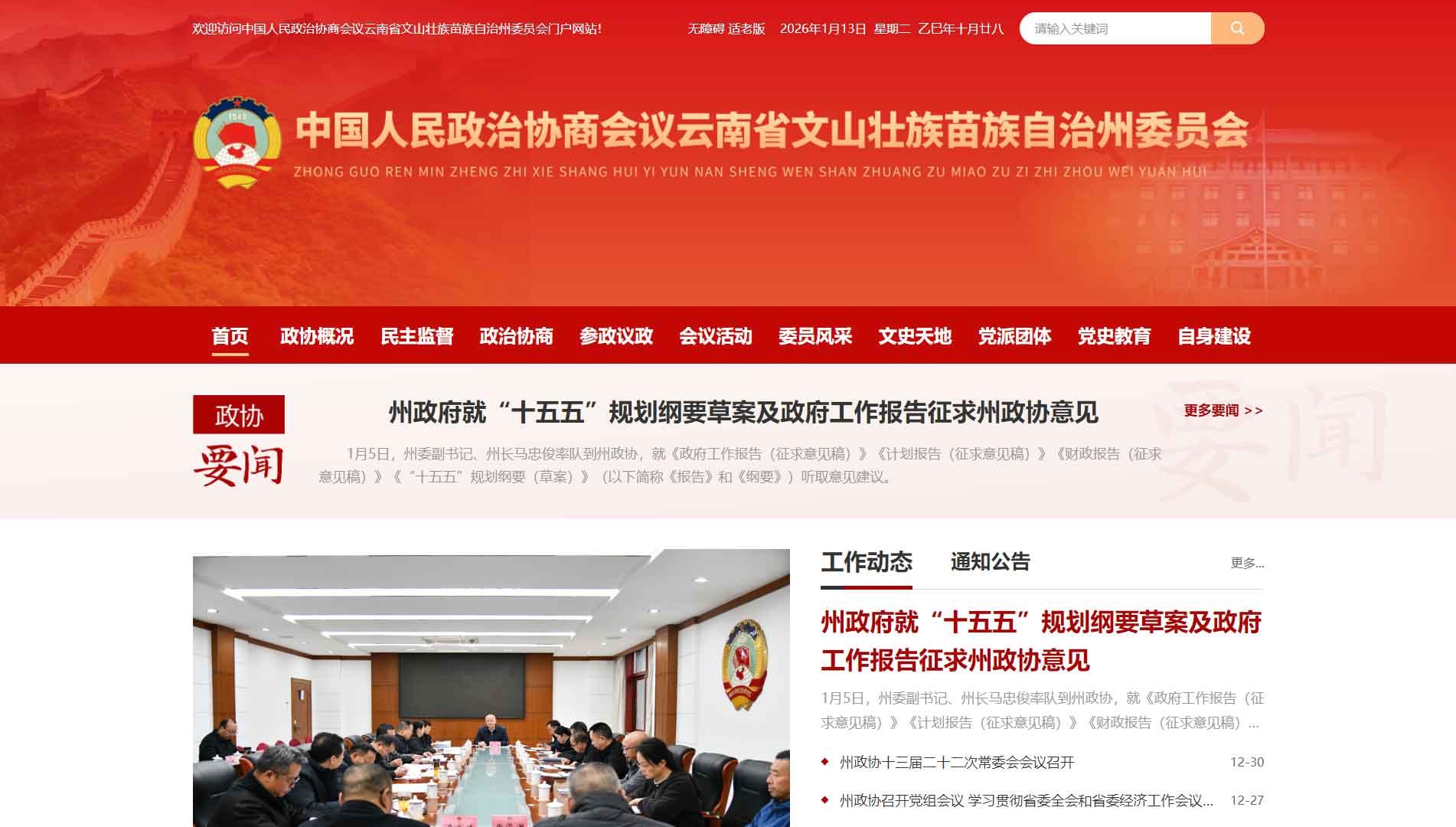 点击查看文山州政协网站首屏快照大图 文山州政协网站首屏快照