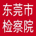 东莞市检察院网站图标