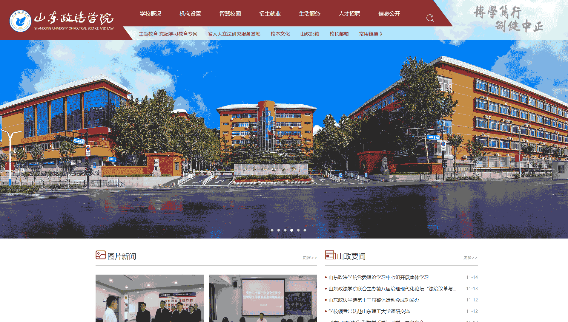 点击查看山东政法学院网站首屏快照大图 山东政法学院网站首屏快照