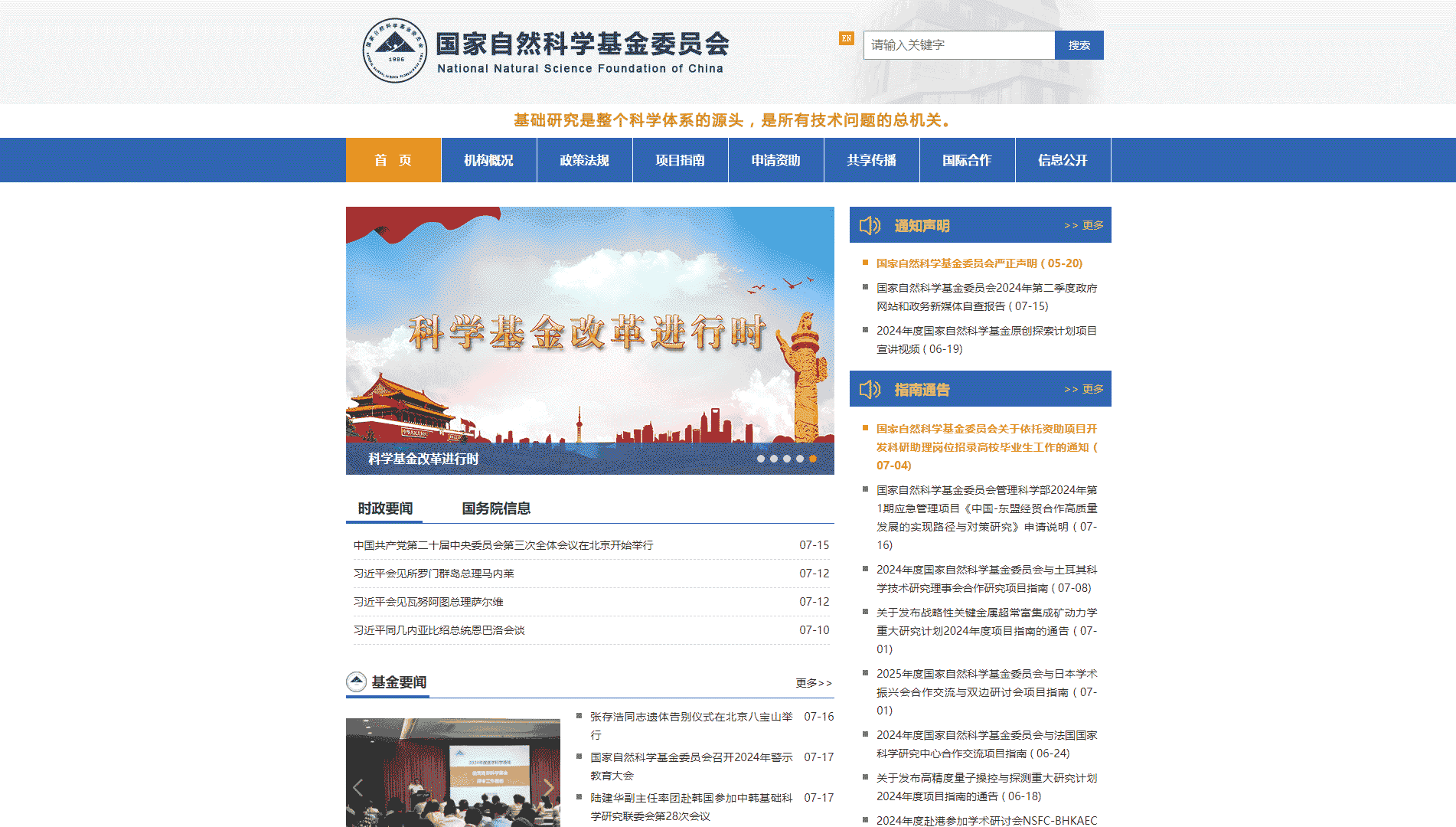 点击查看国家自然科学基金委员会网站首屏快照大图 国家自然科学基金委员会网站首屏快照
