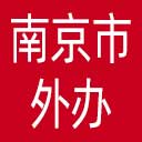 南京市外办网站图标
