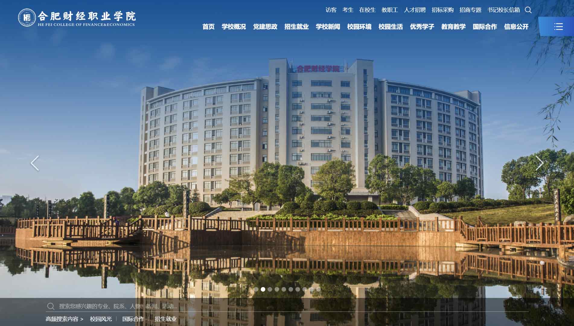 点击查看合肥财经职业学院网站首屏快照大图 合肥财经职业学院网站首屏快照