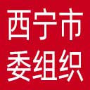 中共西宁市委组织部网站图标