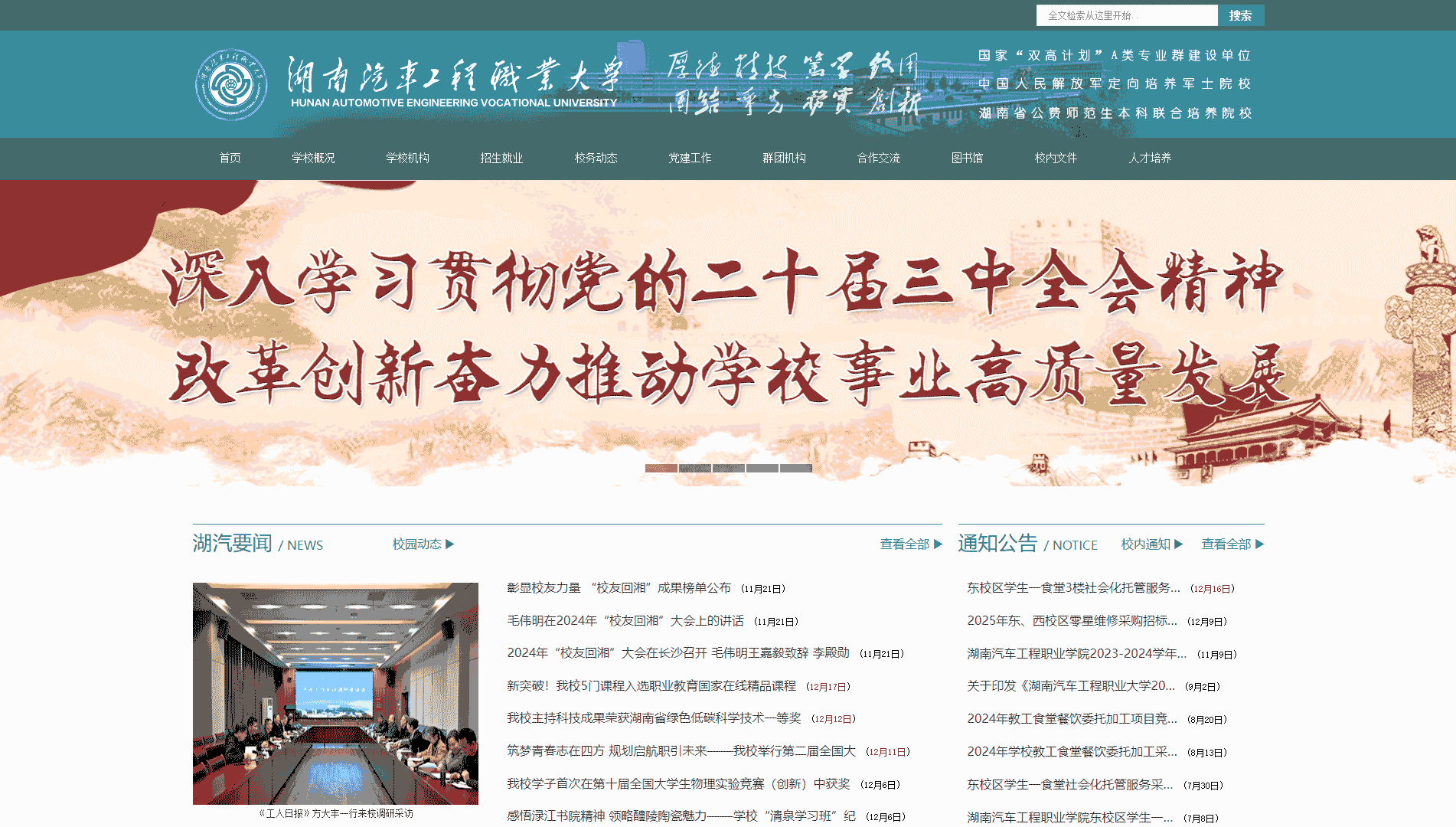 点击查看湖南汽车工程职业大学网站首屏快照大图 湖南汽车工程职业大学网站首屏快照