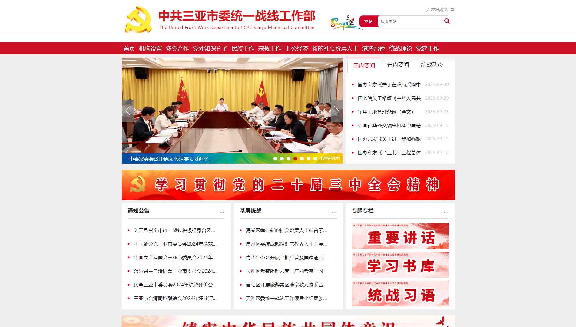 点击查看中共三亚市委统战部网站首屏快照大图 中共三亚市委统战部网站首屏快照
